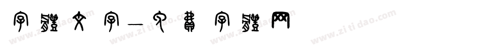 字体文字字体转换