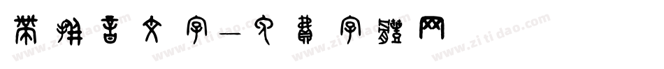 带拼音文字字体转换