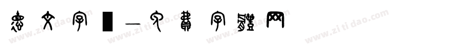 德文字體字体转换