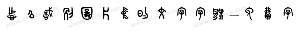 怎么识别图片中的文字字体字体转换