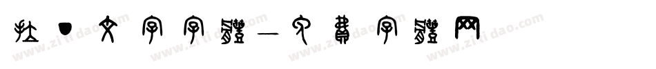 拉丁文字字体字体转换