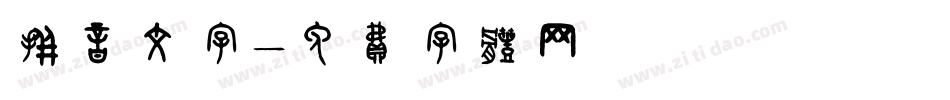 拼音文字字体转换