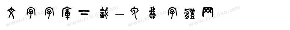 文字字库下载字体转换