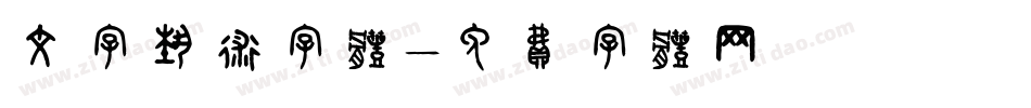 文字艺术字体字体转换