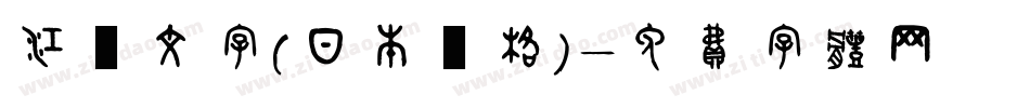 江戶文字（日本風格）字体转换