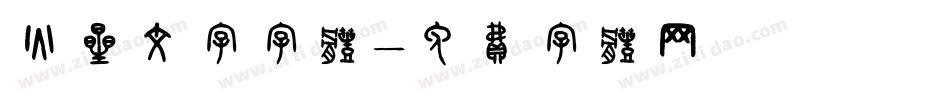 火星文字字体字体转换