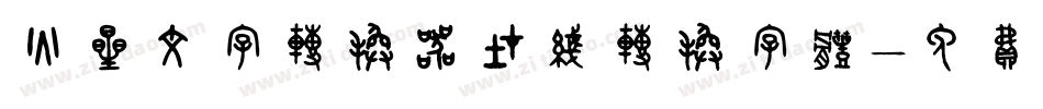 火星文字转换器在线转换字体字体转换