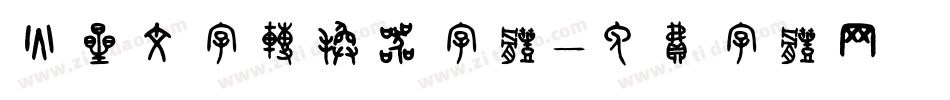 火星文字转换器字体字体转换
