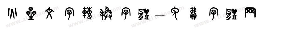 火星文字转换字体字体转换