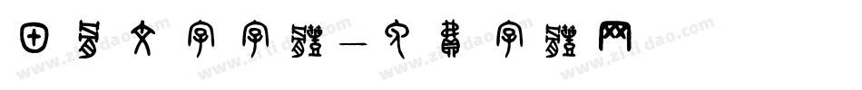 甲骨文字字体字体转换