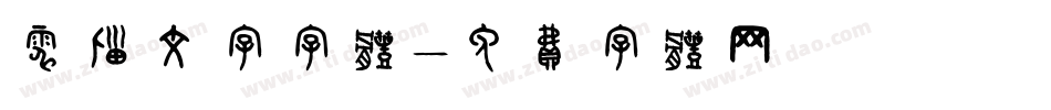 电脑文字字体字体转换