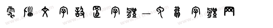 电脑文字设置字体字体转换
