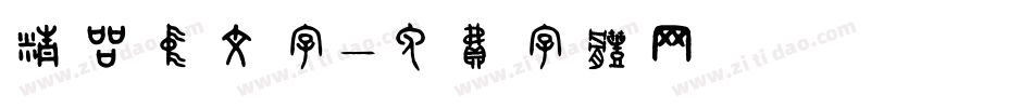 精品中文字字体转换