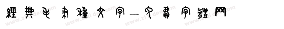 经典毛笔种文字字体转换