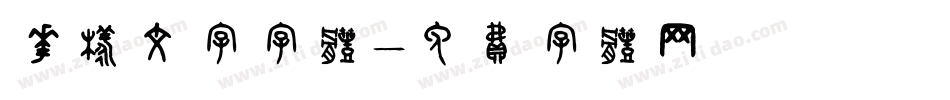 花样文字字体字体转换