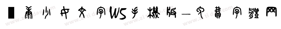 華康少女文字W5手机版字体转换