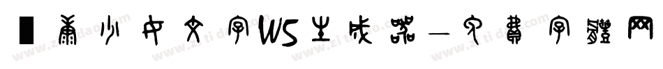 華康少女文字W5生成器字体转换