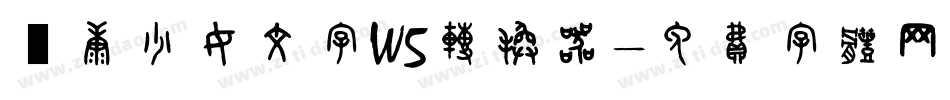 華康少女文字W5转换器字体转换
