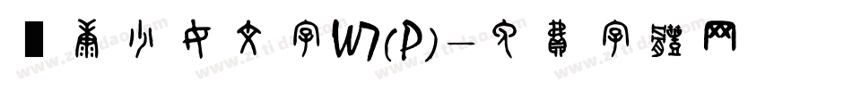 華康少女文字W7(P)字体转换