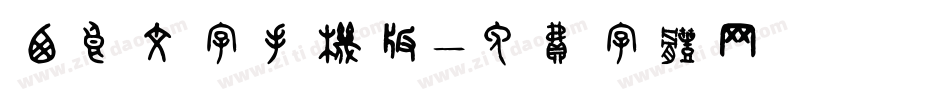 西良文字手机版字体转换