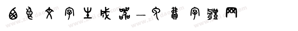 西良文字生成器字体转换