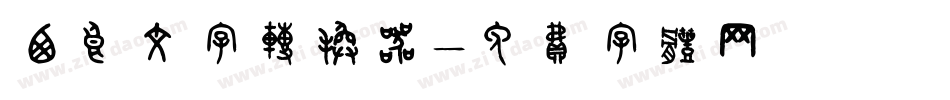 西良文字转换器字体转换