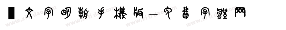 鏡文字明朝手机版字体转换