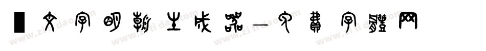 鏡文字明朝生成器字体转换
