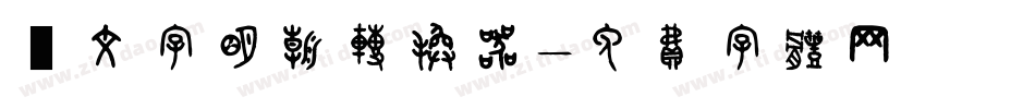 鏡文字明朝转换器字体转换