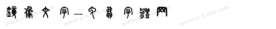 镜像文字字体转换