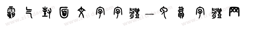 霸气封面文字字体字体转换