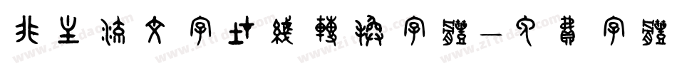 非主流文字在线转换字体字体转换