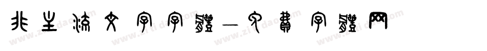 非主流文字字体字体转换