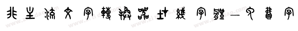 非主流文字转换器在线字体字体转换