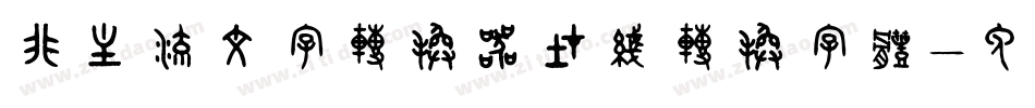 非主流文字转换器在线转换字体字体转换