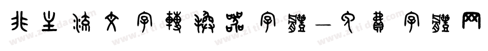 非主流文字转换器字体字体转换