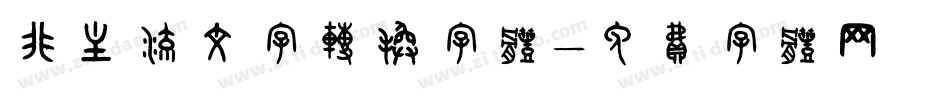 非主流文字转换字体字体转换