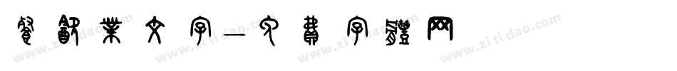 餐饮业文字字体转换