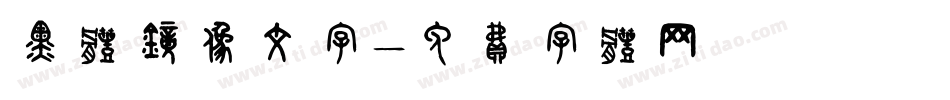 黑体镜像文字字体转换