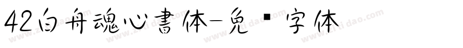 42白舟魂心書体字体转换