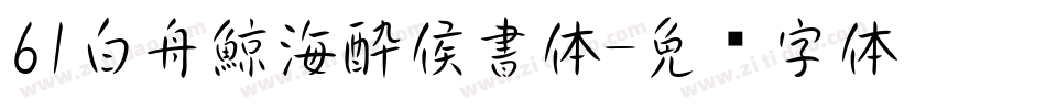 61白舟鯨海酔侯書体字体转换