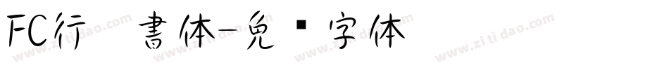 FC行楷書体字体转换