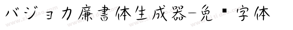 バジョカ廉書体生成器字体转换