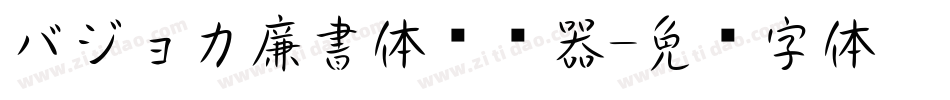 バジョカ廉書体转换器字体转换