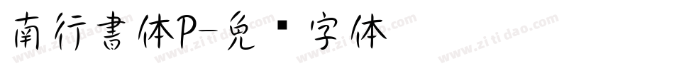 南行書体P字体转换