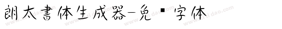 朗太書体生成器字体转换