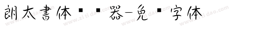 朗太書体转换器字体转换