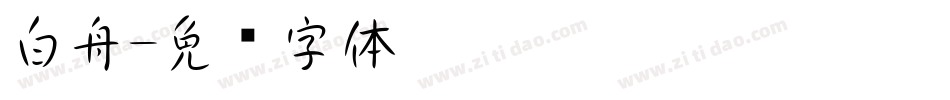 白舟字体转换