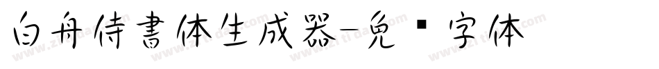 白舟侍書体生成器字体转换