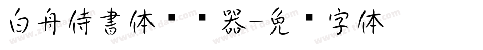 白舟侍書体转换器字体转换